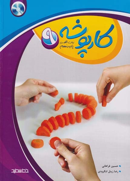 کارپوشه زبان انگلیسی نهم(متوسطه)خط سفید