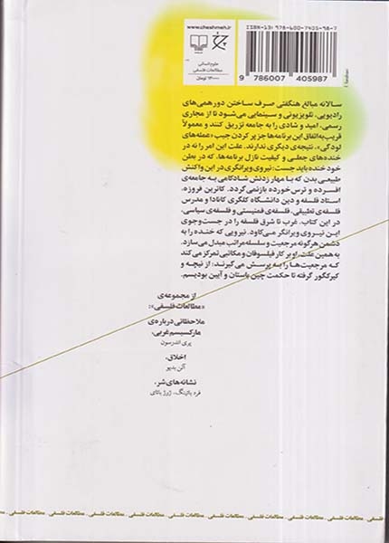 چرا فیلسوفان نمی توانند بخندند(چرخ)سیاح