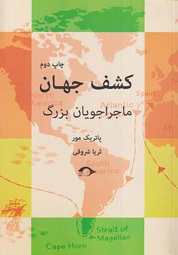کشف جهان(ماجراجویان بزرگ)نشانه