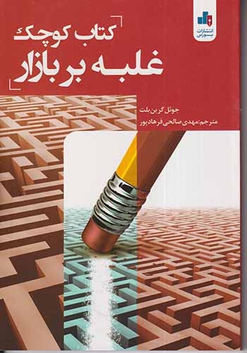 کتاب کوچک غلبه بر بازار(بورس)صالحی