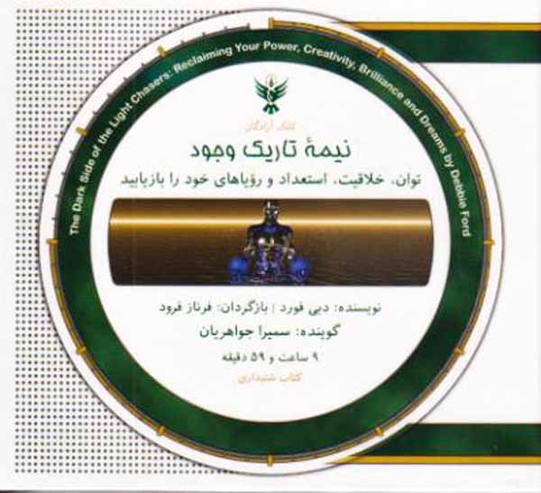 CDکتاب سخنگو نیمه تاریک وجود