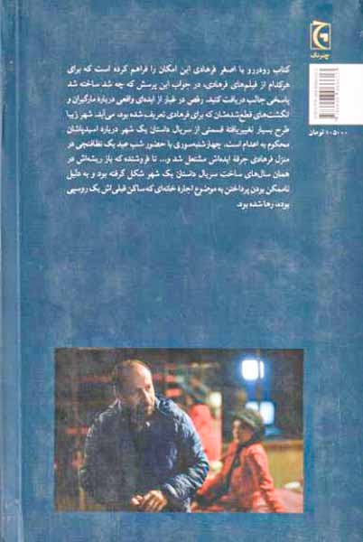 رودررو با اصغر فرهادی شومیز