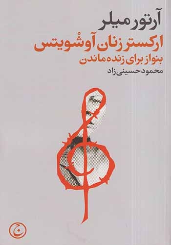 ارکستر زنان آوشویتس(بنواز برای زنده ماندن)