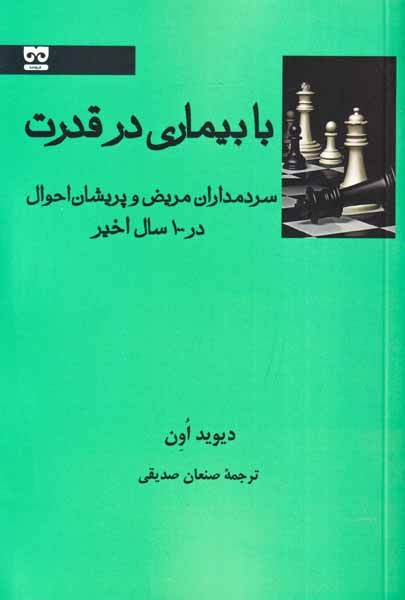 با بیماری در قدرت