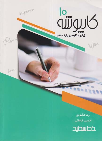 کارپوشه زبان انگلیسی دهم(متوسطه)خط سفید