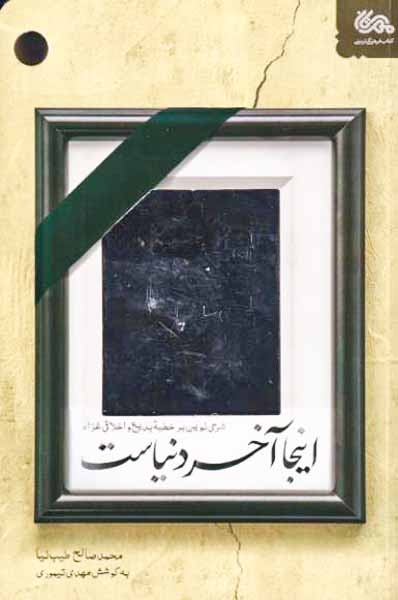 اینجا آخر دنیاست(مهرستان)طیب نیا