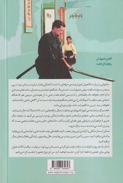 مراقبه به روش سامورایی(نقش و نگار)تاری