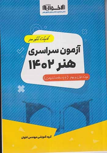 کامپکت کنکور هنر آزمون سراسری هنر1402(اخوان)