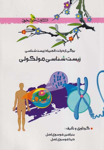 زیست شناسی مولکولی(خوشخوان)