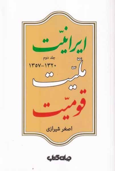 ایرانیت ملیت قومیت جلد دوم(جهان کتاب)شیرازی