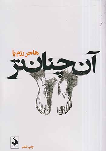 آن چنان تر(کتاب سده)رزم پا