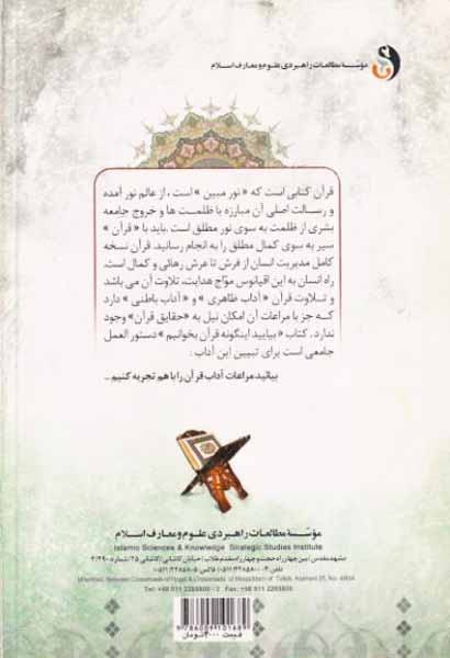 بیائید اینگونه قرآن بخوانیم(آداب باطنی قرآن)