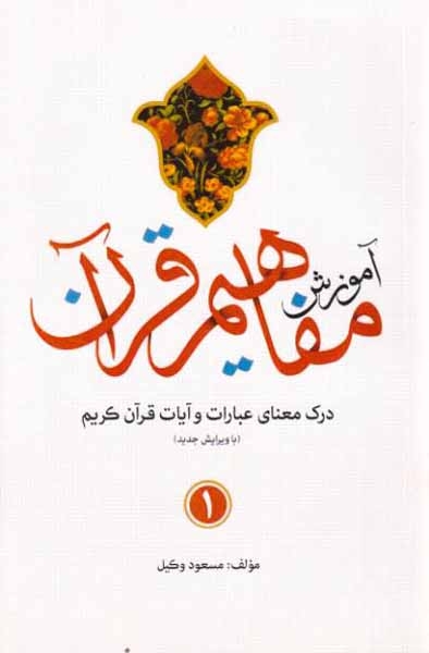 آموزش مفاهیم قرآن1