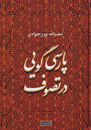 پارسی گویی در تصوف(سوفیا)پورجوادی