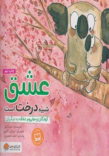 عشق شبیه درخت است(کودکان و مفهوم علاقه به دیگران)مهرسا
