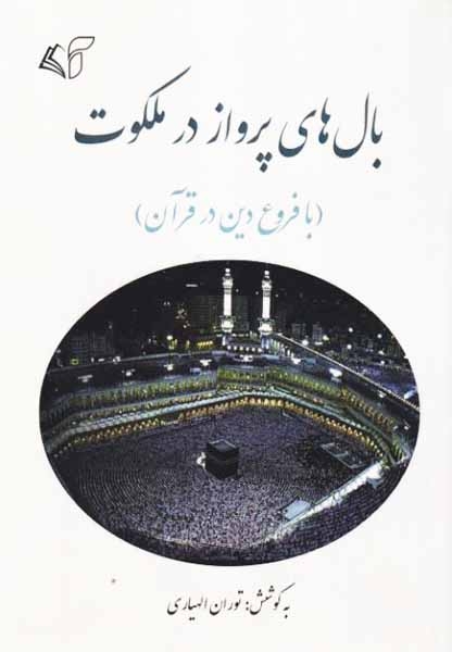 بال های پرواز در ملکوت(با فروع دین در قرآن)آرمان رشد