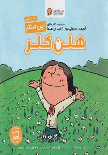 این منم(هلن کلر)مهرسا
