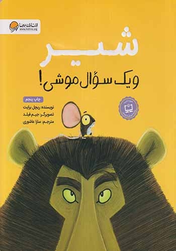 شیر و یک سوال موشی