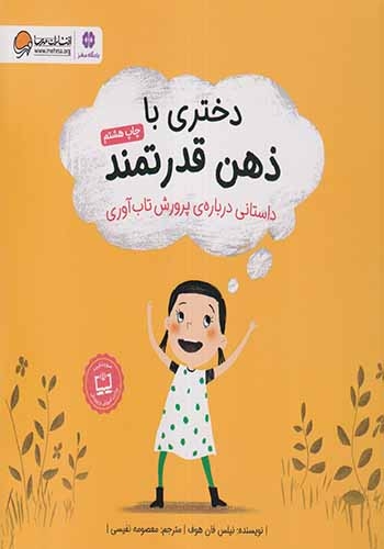 دختری با ذهن قدرتمند داستانی درباره ی پرورش تاب آوری