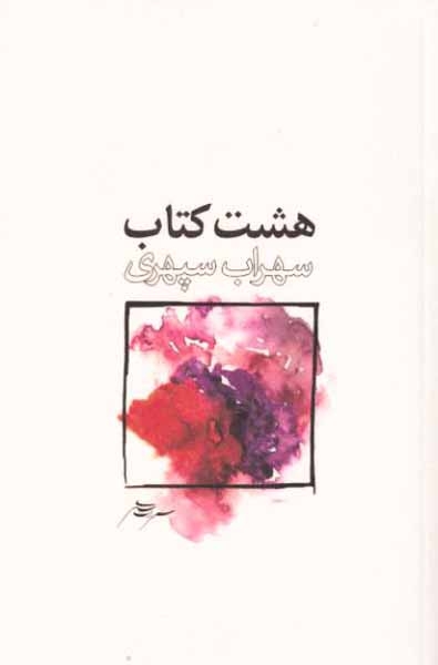 هشت کتاب سهراب سپهری(ذهن آویز)