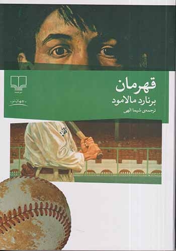 قهرمان(چشمه)الهی