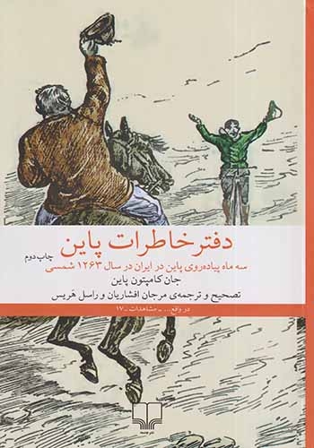 دفتر خاطرات پاین(چشمه)افشاریان