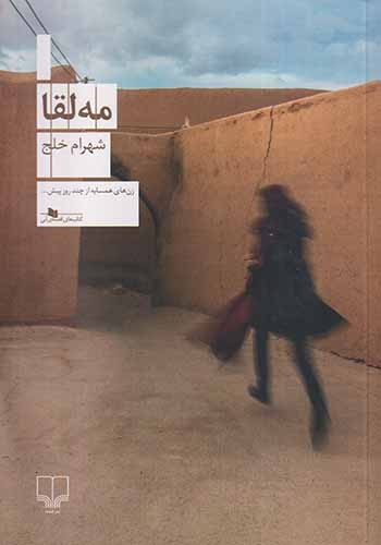 مه لقا(چشمه)خلج