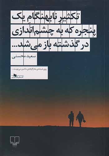 تکثیر نابهنگام یک پنجره که به چشم اندازی در گذشته باز می شد(چشمه)محسنی