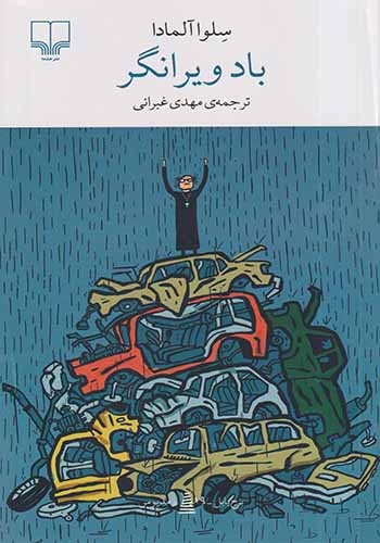 باد ویرانگر(چشمه)غبرائی