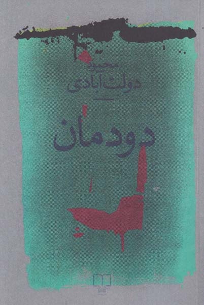 دودمان(چشمه)دولت آبادی