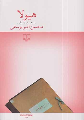 هیولا(چشمه)امیریوسفی