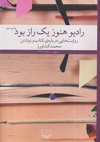 رادیو هنوز یک راز بود(چشمه)کشاورز