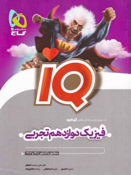 تستIQفیزیک دوازدهم تجربی(گاج)