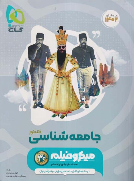 کتاب میکرو فیلم جامعه شناسی کنکور انتشارات گاج