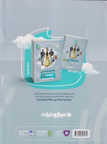 کتاب میکرو فیلم جامعه شناسی کنکور انتشارات گاج