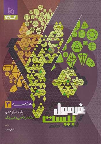 فرمول بیست هندسه دوازدهم(متوسطه)گاج