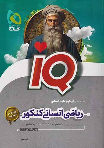 کتاب ریاضی انسانی کنکور کتاب های آی کیو علوم انسانی انتشارات گاج
