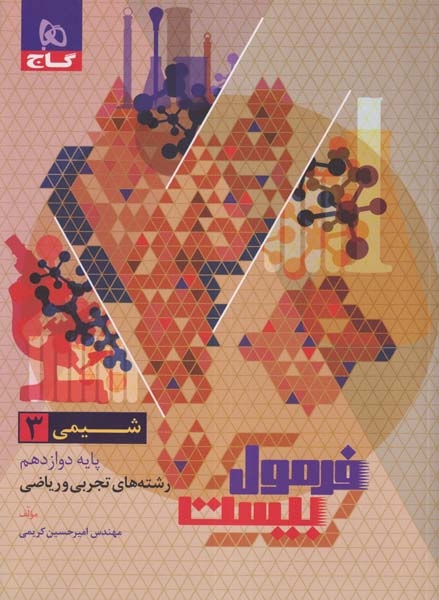 فرمول بیست شیمی دوازدهم(متوسطه)گاج