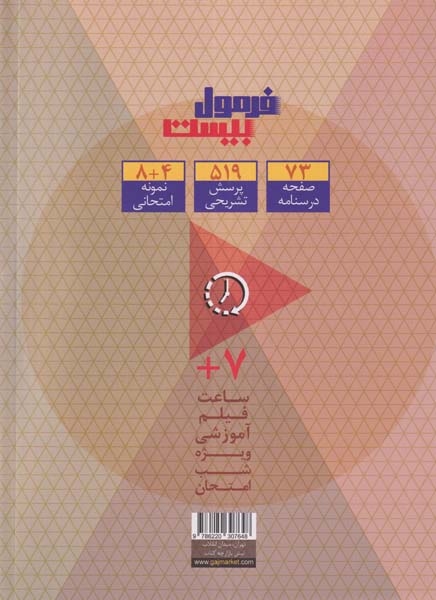 فرمول بیست شیمی دوازدهم(متوسطه)گاج