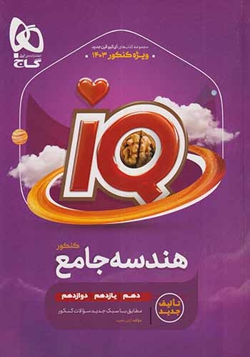تست آی کی یو هندسه جامع کنکور(گاج)کنکور1404