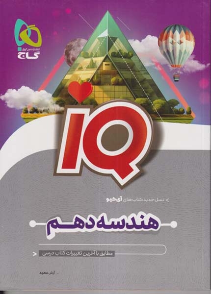 تستIQهندسه دهم(متوسطه)گاج