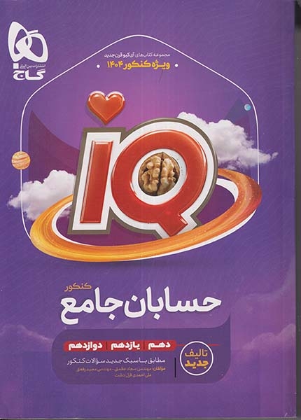 تستIQحسابان جامع کنکور(گاج)کنکور