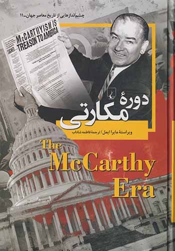 چشم اندازهایی از تاریخ معاصر جهان11(دوره مک کارتی)ققنوس