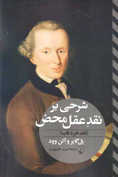 شرحی بر نقد عقل محض(نقد خرد ناب)ققنوس