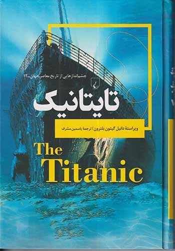 چشم اندازهایی از تاریخ معاصر جهان12(تایتانیک)ققنوس