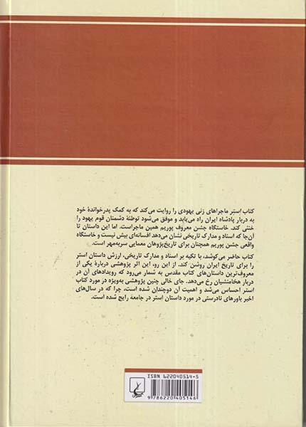 افسانه استر و مردخای(ققنوس)سربنانی