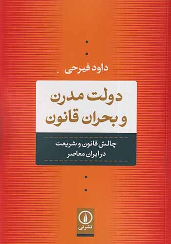 دولت مدرن و بحران قانون(چالش قانون و شریعت در ایران معاصر)نشرنی