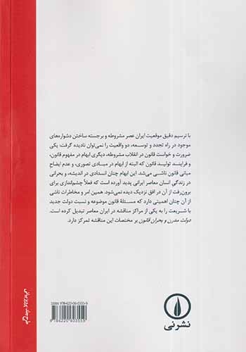 دولت مدرن و بحران قانون(چالش قانون و شریعت در ایران معاصر)نشرنی