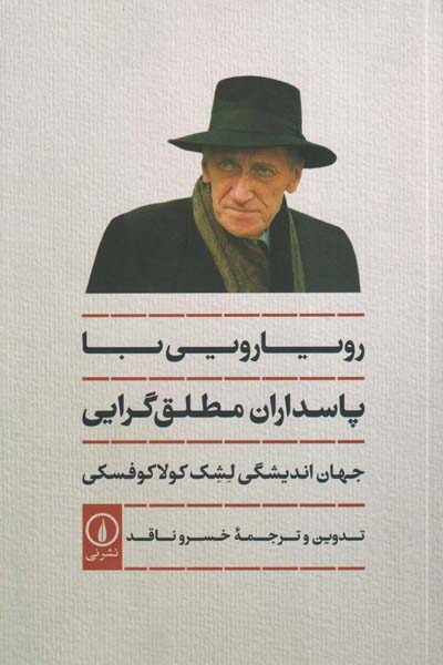رویارویی با پاسداران مطلق گرایی