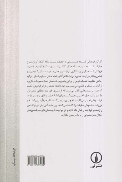 رویارویی با پاسداران مطلق گرایی